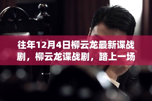 柳云龍諜戰(zhàn)劇踏雪無痕，自然美景中的心靈之旅與尋找內(nèi)心喜悅