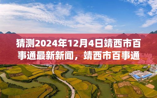 靖西市百事通新聞預測，溫馨日常與未來展望（2024年12月4日）
