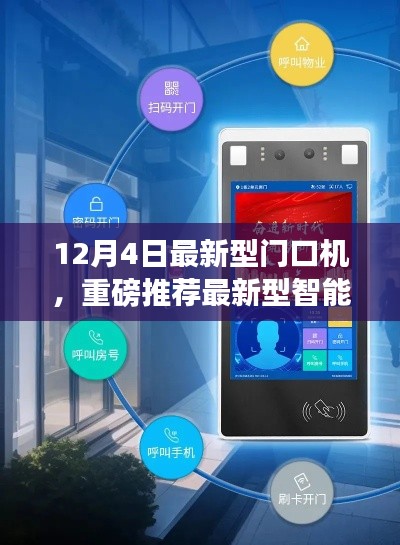 12月4日全新智能門口機發(fā)布，引領(lǐng)安全智能生活新標(biāo)桿