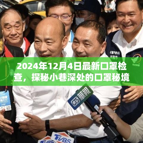 探秘小巷深處的口罩秘境，最新檢查點(diǎn)揭秘，日期獨(dú)家報(bào)道