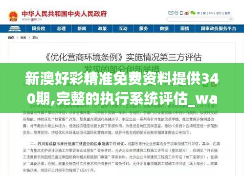 新澳好彩精準(zhǔn)免費(fèi)資料提供340期,完整的執(zhí)行系統(tǒng)評估_watchOS13.951-9