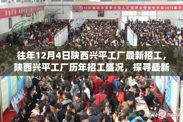 陜西興平工廠歷年招工盛況揭秘，探尋最新招工背后的故事與影響