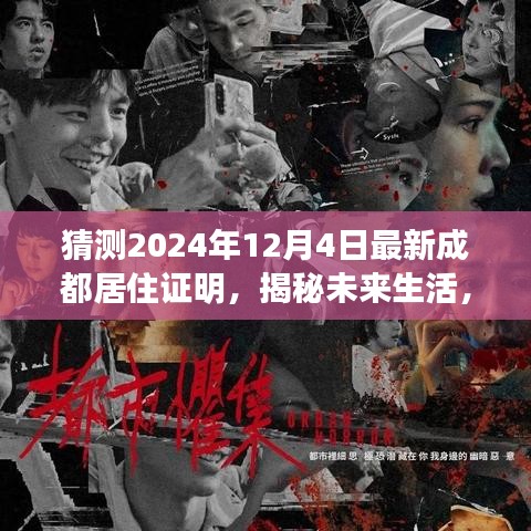 揭秘未來生活，智能居住證明引領(lǐng)成都新紀(jì)元，2024年最新居住證明展望