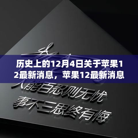 蘋果12背后的勵(lì)志故事，學(xué)習(xí)變化，自信成就未來歷史回顧與最新消息揭秘