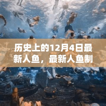 穿越歷史，掌握人魚創(chuàng)作技巧，最新人魚制作全攻略