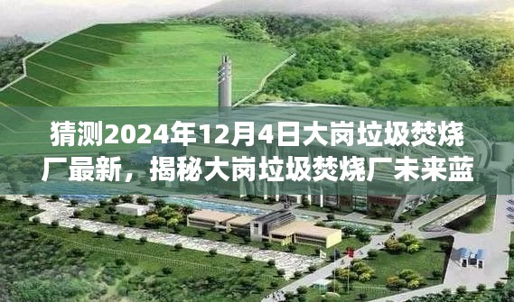 揭秘大崗垃圾焚燒廠未來藍圖，展望2024年最新進展與未來規(guī)劃！