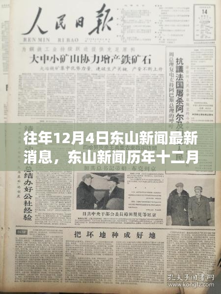 東山新聞歷年深度解析，重大事件與影響揭秘之十二月四日最新消息速遞