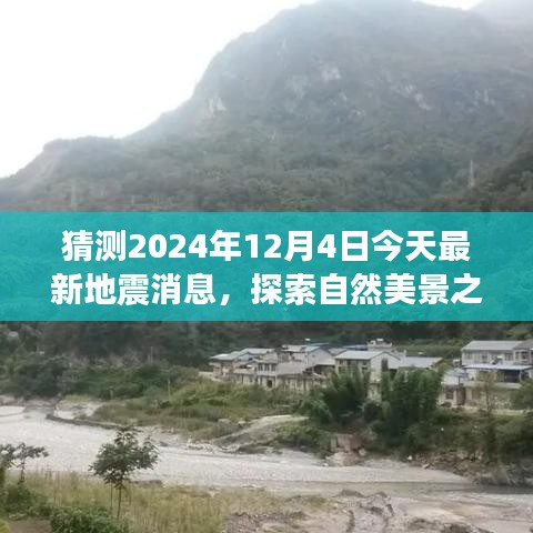 探索自然美景之旅，地震消息預(yù)測與期待平靜的日子