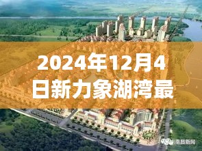 新力象湖灣科技盛宴，揭秘未來生活體驗(yàn)日深度解析