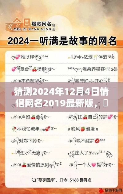 2024情侶網(wǎng)名前瞻，締造未來浪漫，最新版生成器預(yù)測