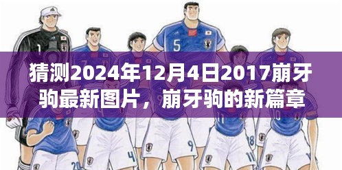 崩牙駒新篇章，友情、時(shí)光與特別圖片的2024年最新預(yù)覽