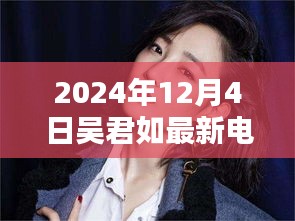 吳君如最新電影盛宴觀影全攻略，教你如何享受電影盛宴，2024年12月4日不容錯(cuò)過