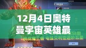 奧特曼宇宙英雄最新版全面評(píng)測(cè)介紹，最新動(dòng)態(tài)與特點(diǎn)解析