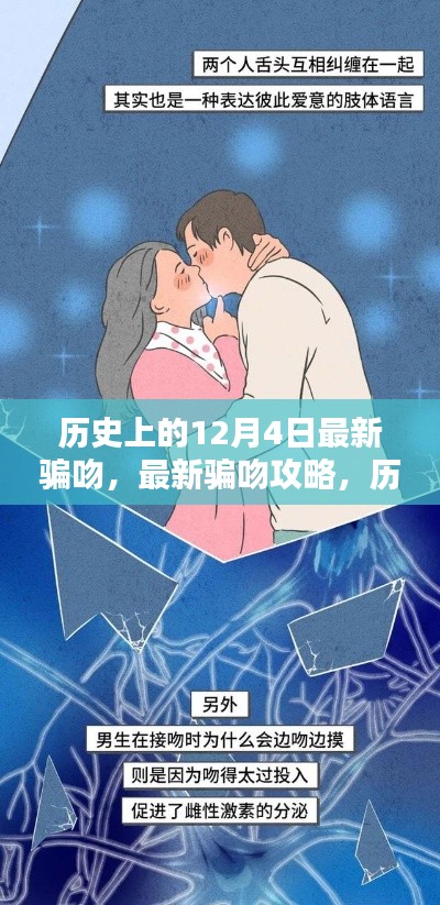 歷史上的12月4日，揭秘最新騙吻攻略，掌握情感魅力技能！