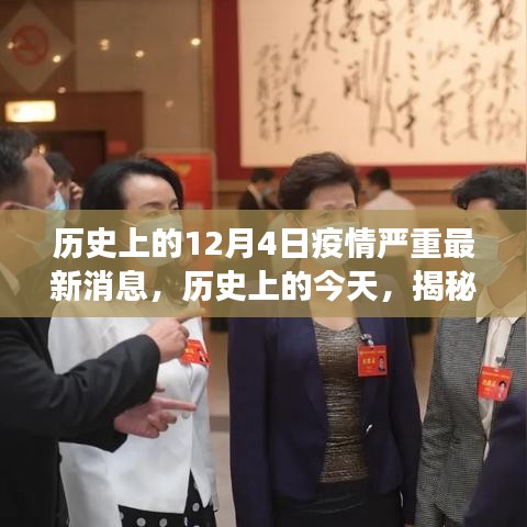 揭秘歷史上的十二月四日疫情背后的故事與最新消息??