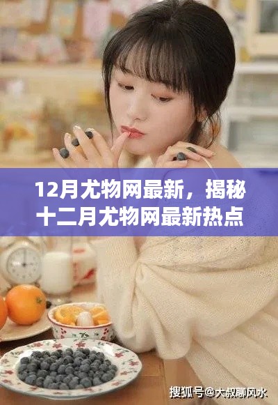 揭秘十二月尤物網(wǎng)熱點(diǎn)，健康生活三大要點(diǎn)解析
