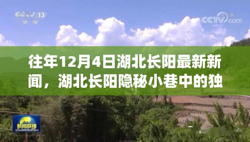 湖北長陽隱秘小巷特色小店驚喜之旅，歷年12月4日最新新聞揭秘獨(dú)特風(fēng)味
