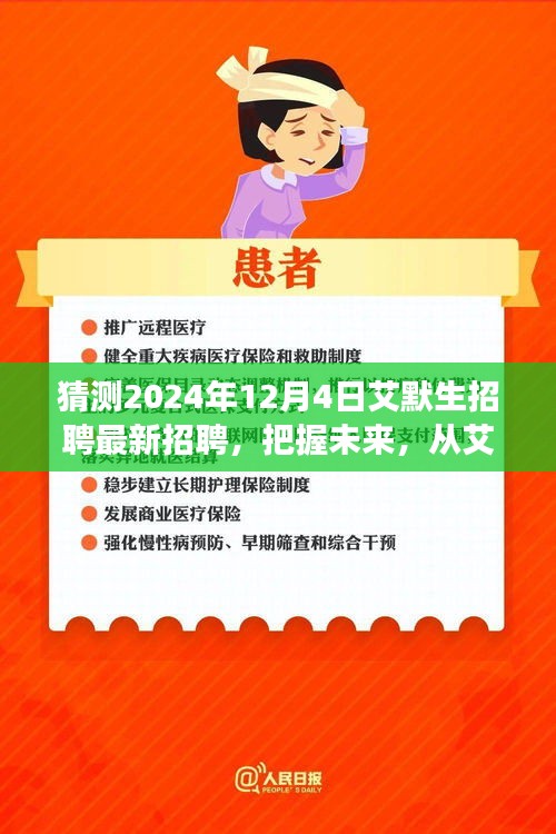 艾默生招聘啟事，把握未來，開啟學習與成長冒險之旅（最新招聘預告）