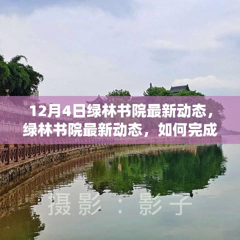 綠林書院12月4日最新動(dòng)態(tài)及學(xué)習(xí)指南，初學(xué)者與進(jìn)階用戶的任務(wù)完成攻略