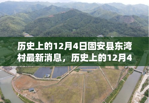 揭秘固安縣東灣村變遷與發(fā)展，歷史上的最新消息回顧與揭秘