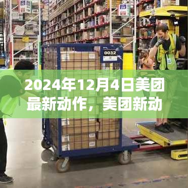 2024年12月4日美團(tuán)最新動(dòng)態(tài)，關(guān)鍵行動(dòng)一覽
