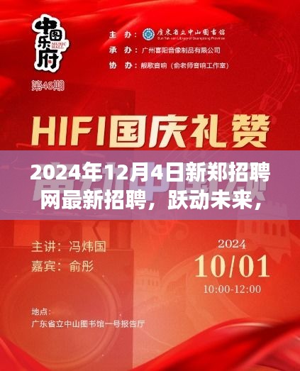 新鄭招聘網(wǎng)最新招聘啟航，躍動未來成就夢想之旅