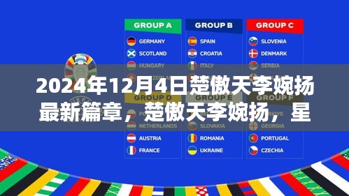 楚傲天李婉揚(yáng)星辰之戀，2024年12月4日的綺麗奇遇新篇章