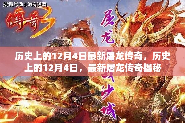 歷史上的12月4日，揭秘最新屠龍傳奇的誕生與傳承