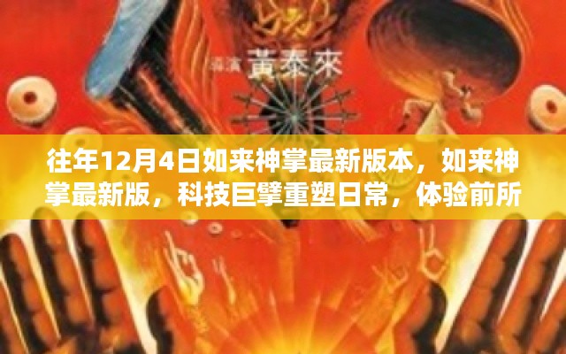 科技巨擘重塑日常，如來神掌最新版體驗前所未有的智能生活