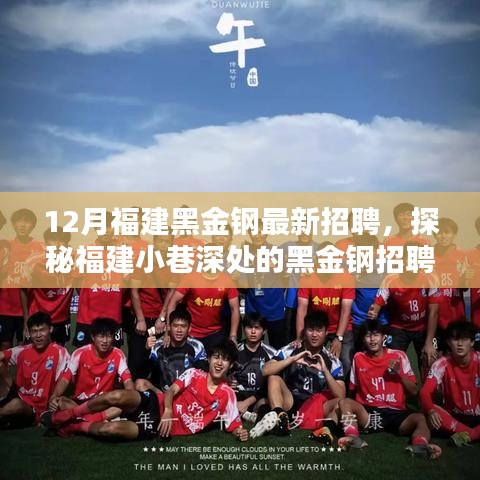 探秘福建小巷深處的黑金鋼招聘奇遇，最新招聘啟事揭秘