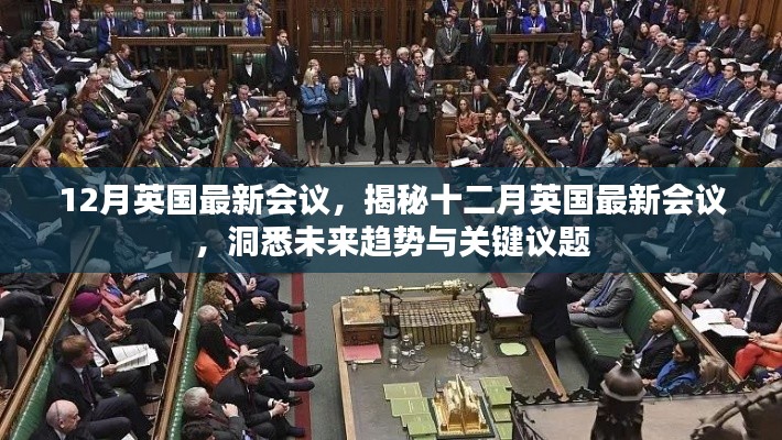 揭秘十二月英國(guó)最新會(huì)議，洞悉未來(lái)趨勢(shì)與關(guān)鍵議題展望會(huì)議動(dòng)態(tài)重磅出爐！