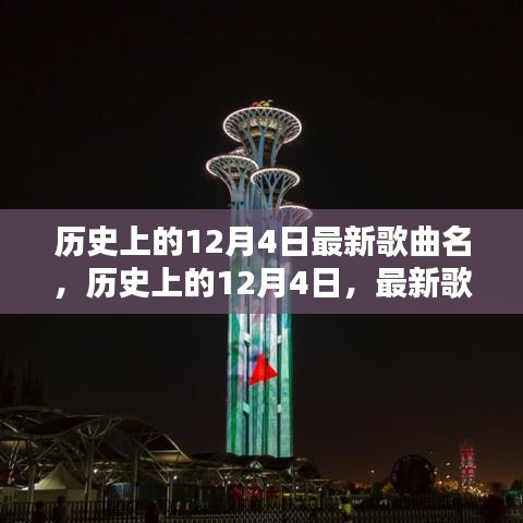 歷史上的12月4日，最新歌曲璀璨篇章回顧