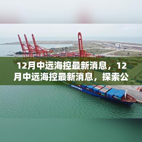 揭秘中遠(yuǎn)海控最新動態(tài)，探索公司新動向與行業(yè)前沿消息