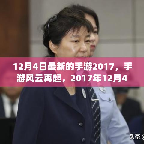 2017年12月4日手游風云再起，改變游戲界的那些事