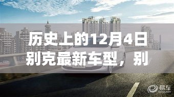 別克全新車型，與自然美景的邂逅，心靈之旅啟程記