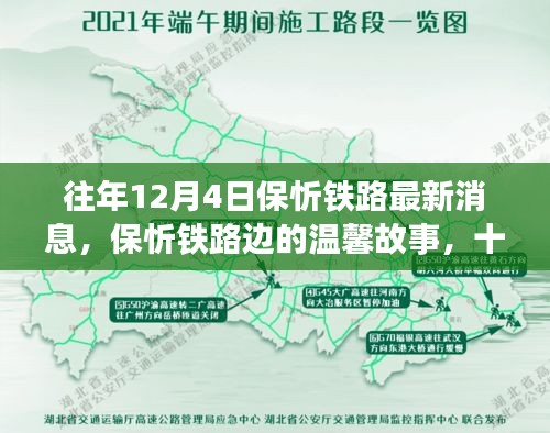 保忻鐵路最新動態(tài)，十二月四日的鐵路情緣與溫馨故事