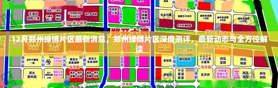 鄭州綠博片區(qū)深度測評，最新動態(tài)與全方位解讀