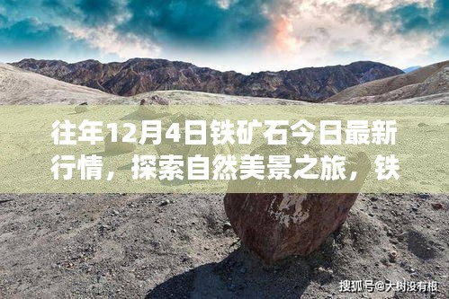 鐵礦石行情與自然美景探索，寧靜力量背后的心靈之旅今日最新動態(tài)