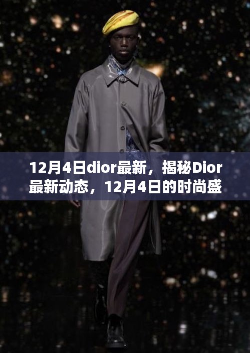 揭秘Dior最新動態(tài)，時尚盛宴即將上演