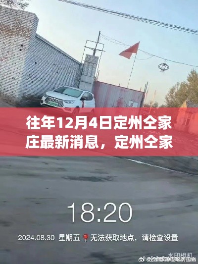 定州仝家莊最新消息深度解讀與各方觀點匯總（12月4日更新）