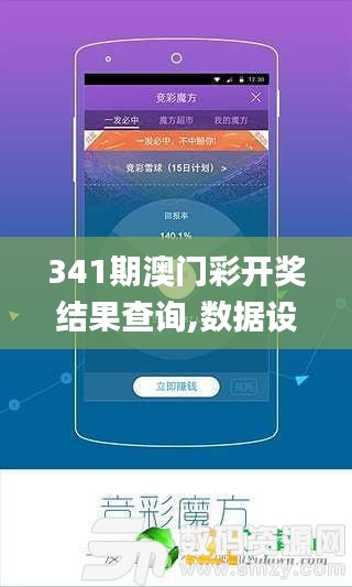 341期澳門彩開獎結果查詢,數(shù)據(jù)設計支持計劃_Kindle10.593
