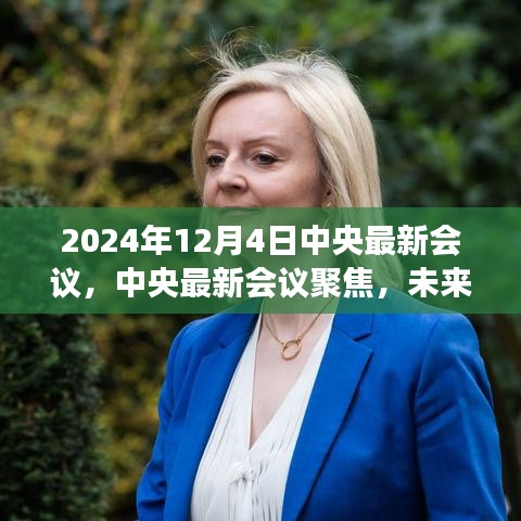 中央最新會(huì)議解讀，未來(lái)行動(dòng)綱領(lǐng)與發(fā)展藍(lán)圖（聚焦2024年12月）