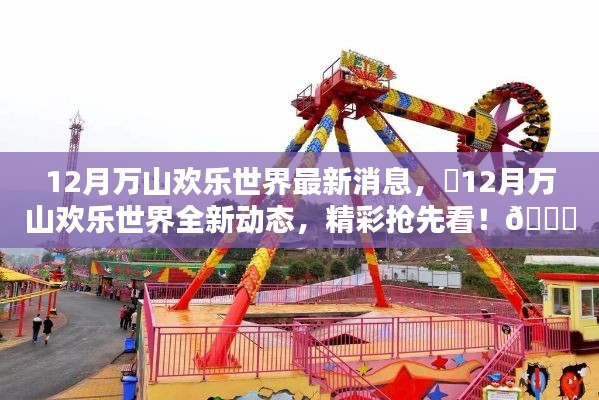 12月萬山歡樂世界全新動態(tài)揭秘，精彩搶先看！