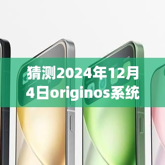 獨家爆料揭秘，OriginOS系統(tǒng)在未來的最新動態(tài)，預(yù)測2024年12月4日的獨家消息揭秘！