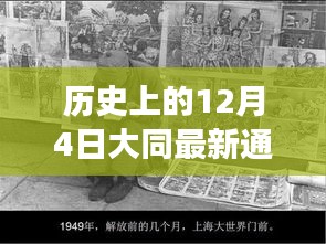 大同風(fēng)云，揭秘歷史通緝犯的日常與溫情故事，最新通緝犯照片曝光（日期，12月4日）