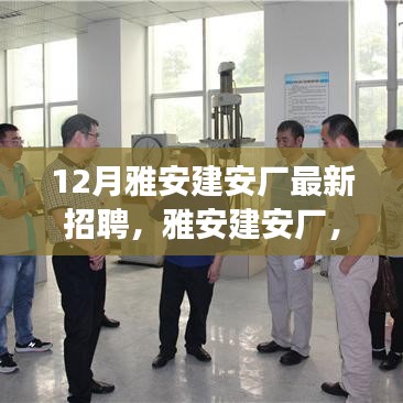 雅安建安廠最新招聘啟事，探尋特定時(shí)代的新篇章招聘啟事