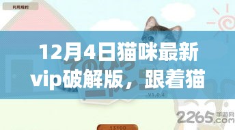 貓咪VIP破解版，自然美景探索之旅開啟