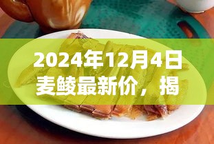 揭秘繁華背后的小巷美食，麥鯪特色小店最新價格動態(tài)與獨特風味探索