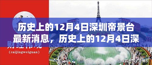 歷史上的12月4日深圳帝景臺(tái)最新消息報(bào)道總覽