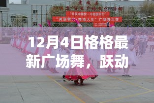 12月4日格格廣場(chǎng)舞，躍動(dòng)人生的旋律新舞風(fēng)采展示